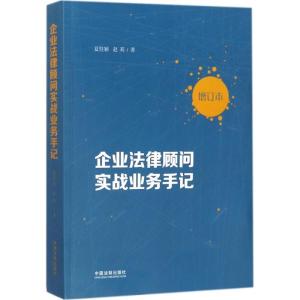正版新书]企业法律顾问实战业务手记(增订本)夏桂颖9787509387
