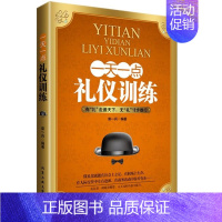 [正版] 一天一点礼仪训练 社交人际交往与人沟通技巧书籍 为人处世做人做事 说话之道 销售谈判技巧幽默口才聊天心理学