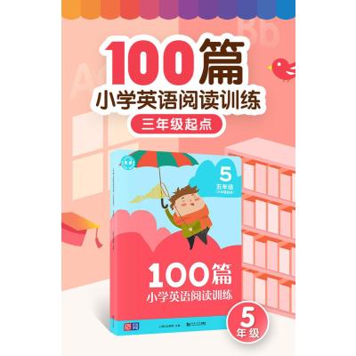 100篇小学英语阅读训练 三年级起点 五年级
