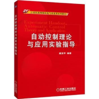 音像自动控制理论与应用实验指导戴亚平编著