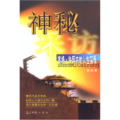 正版新书]神秘采访——高墙·铁网内的人生实录斐然9787801457615