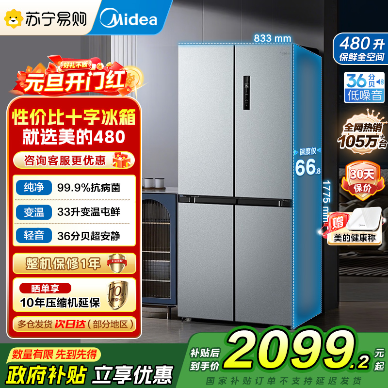 [自营]美的(Midea)冰箱480升超薄大容量双变频十字四开门对开门风冷无霜家用BCD-480WSPZM(E)银