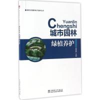 正版新书]城市园林绿植养护陈艳丽9787519801496
