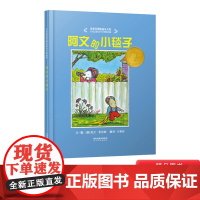 阿文的小毯子硬壳精装图画书启发绘本儿童故事荣获凯迪克银奖幼儿园入学书目适合3岁以上亲子阅读正版早教启蒙认知童书