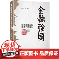 金融强国: 新资源暨金融资源学派视角 研究出版社