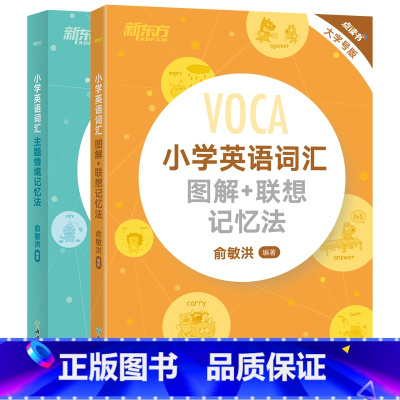 小学英语词汇图解联想记忆法+主题情景记忆法 小学通用 [正版]小学英语词汇图解+联想记忆法小升初词汇书单词卡词根英语单词
