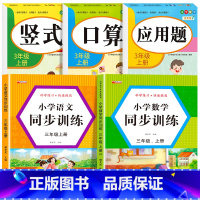 [三上 全5册]口算+竖式+应用题+语数同步训练 小学三年级 [正版]老师三年级上下册数学口算题卡专项训练口算天天练小学