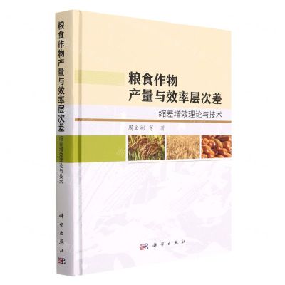 [N]粮食作物产量与效率层次差(缩差增效理论与技术)(精)-9787030726919
