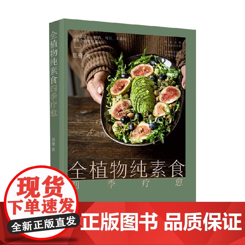 全植物纯素食四季疗愈 恩槿 著 烹饪美食