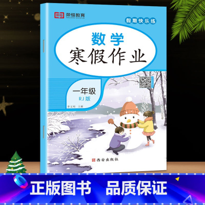 数学(人教版) 小学五年级 [正版]荣恒教育 2023寒假作业一年级上册二三四五六年级上册寒假作业语数英人教版 小学同步
