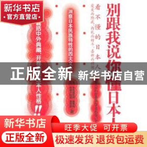 正版 别跟我说你懂日本人 (美)本尼迪克特[等]著 新世界出版社 97