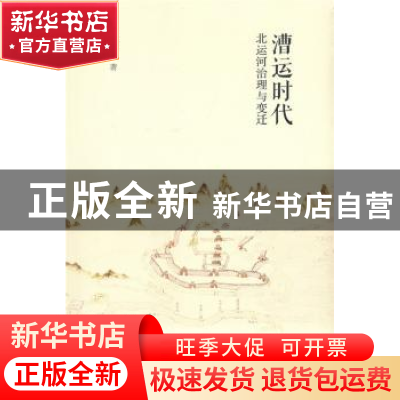 正版 漕运时代北运河治理与变迁 陈喜波著 商务印书馆 9787100154