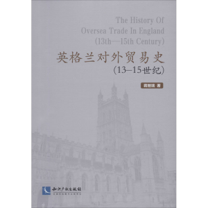 醉染图书英格兰对外贸易史(13-15世纪)9787513064682