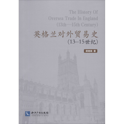 醉染图书英格兰对外贸易史(13-15世纪)9787513064682