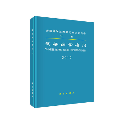 醉染图书感染病学名词9787030636799