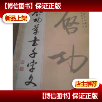 正版《启功草书千字文》16开j