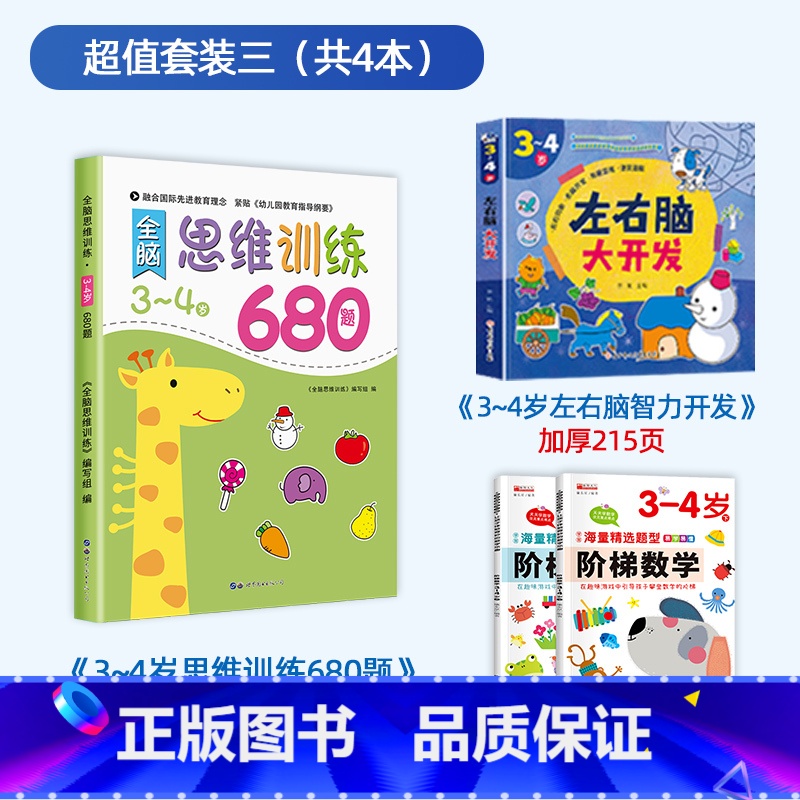 [3-4岁]思维训练+阶梯数学+左右脑开发 [正版]全脑思维逻辑训练680题幼儿园学前班小班中班大班专注力迷宫智力开发连