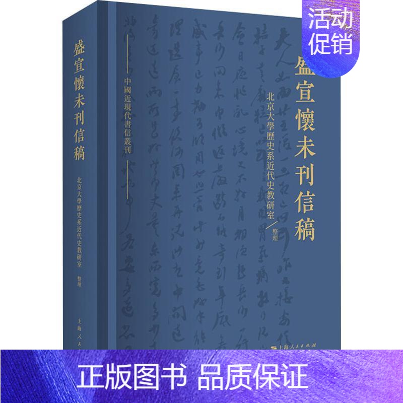 [正版]盛宣怀未刊信稿 北京大学历史系近代史教研室 整理 著 历史知识读物社科 书店图书籍 上海人民出版社