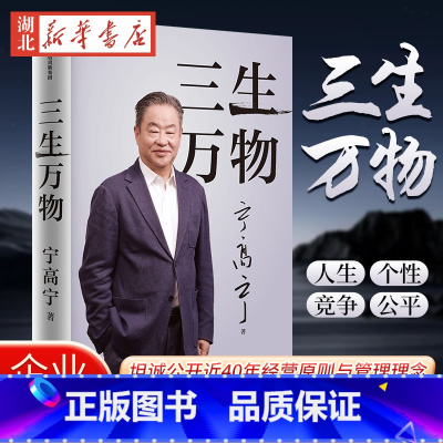 [全2册]三生万物+经营30条 [正版]三生万物 曾执掌4家世界500强企业知名企业家宁高宁亲撰 复盘职业生涯 分享总结
