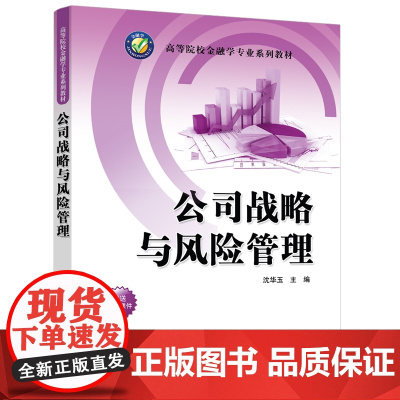 正版新书公司战略与风险管理 沈华玉 清华大学出版社 ①公司—企业管理—高等学校—教材 ②公司—风险管理—高等学校