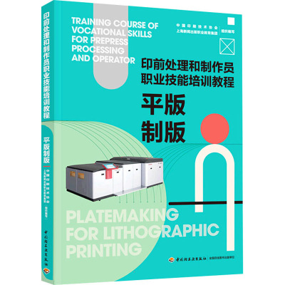 平版制版(印前处理和制作员职业技能培训教程)