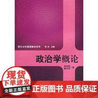 政治学概论(现代公共管理教材系列)