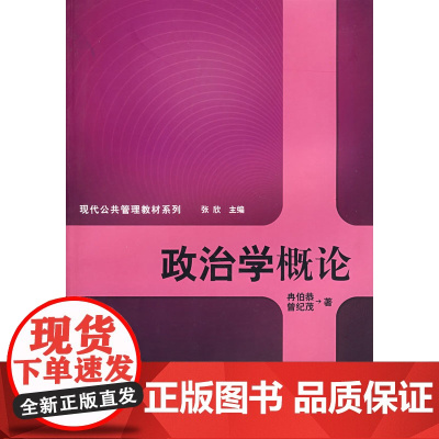政治学概论(现代公共管理教材系列)