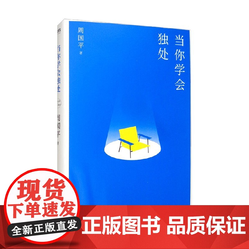 当你学会独处 周国平 著 名家作品