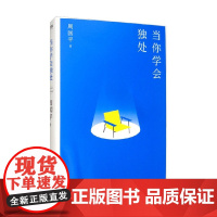 当你学会独处 周国平 著 名家作品