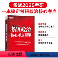 考研政治核心考点精编 [正版]2025考研政治核心考点精编 思想政治理论 知识点提要 毛中特马原思修近代史纲要 搭大纲解