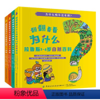 [正版]OK妈 翻翻看看为什么拉鲁斯3-6岁自然百科全套 农场季节动物花园主题 3-4-5-6-7岁儿童认知启蒙科普图
