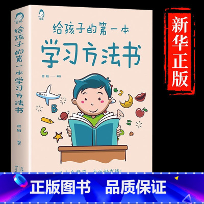 [抖音同款]给孩子的第一本学习方法书 [正版]暑假30天成为学习高手书籍给孩子的第一本学习方法书高效记忆初中高中小学