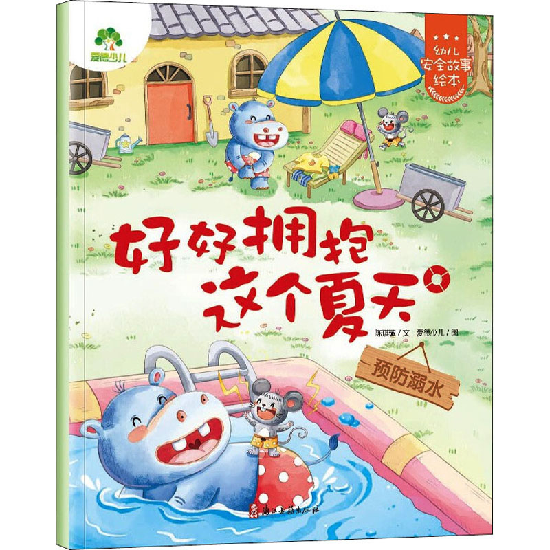 醉染图书好好拥抱这个夏天 预防溺水9787554022