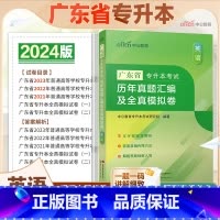 广东版[英语]真题+模拟 广东省 [正版]中公教育2024广东省专升本历年真题汇编及全真模拟卷英语政治理论大学语文高等数