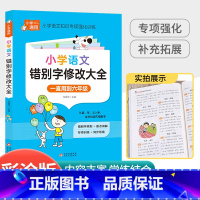 [小学通用]错别字修改大全 小学六年级 [正版]中华经典素读范本一年级二三四五六年级上册下册全套 小学生1-6年级语文诵