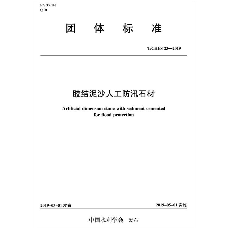 音像胶结泥沙人工防汛石材 T/CHES -2019中国水利学会