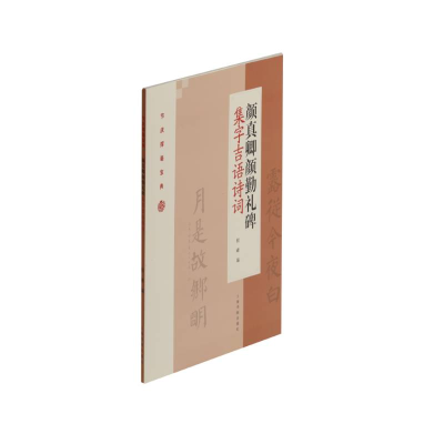 正版新书]颜真卿颜勤礼碑集字吉语诗词程峰9787547922880