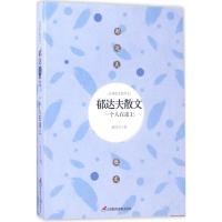 郁达夫散文:一个人在途上