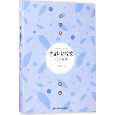 郁达夫散文:一个人在途上