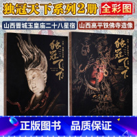 独冠天下两册 山西高平铁佛寺造像+山西晋城玉皇庙二十八星宿 [正版]独冠天下 山西高平铁佛寺造像+山西晋城玉皇庙二十八星