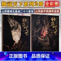 独冠天下两册 山西高平铁佛寺造像+山西晋城玉皇庙二十八星宿 [正版]独冠天下 山西高平铁佛寺造像+山西晋城玉皇庙二十八星