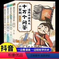 [抖音同款-咨询优惠]漫画中国史之十万个问答 4册 [正版]抖音同款漫画中国史之十万个问答小百科全套4册 写给儿童的中国