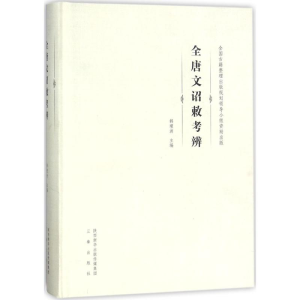 醉染图书《全唐文》诏敕考辨9787551814805