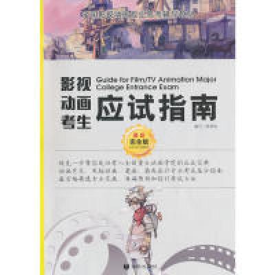正版新书]影视动画考生应试指南-最新完全版钱明钧9787807247593
