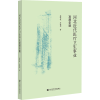 [M]河北近代医疗卫生事业发展史略-9787522808567