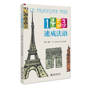 正版新书]1453速成法语孙凯9787301336465