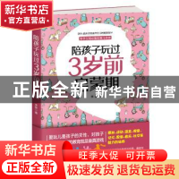 正版 陪孩子玩过3岁前启蒙期 李静 北京时代华文书局有限公司 978