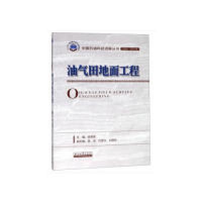 醉染图书油气田地面工程9787518330072