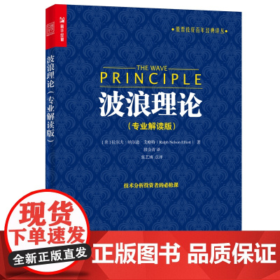 波浪理论(专业解读版) [美]拉尔夫·纳尔逊·艾略特(Ralph Nelson Ell 人民邮电出版社 正版书籍