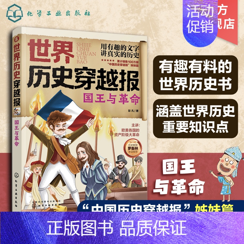 国王与革命 [正版]世界历史穿越报 国王与革命 6-12岁儿童世界历史课外读物 中国历史穿越报小学生世界历史读物 欧洲世